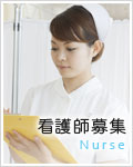 看護師募集｜Nurse