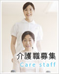 介護師募集｜Care staff